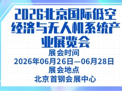 2026北京國際低空經(jīng)濟與無人機系統(tǒng)產(chǎn)業(yè)展覽會
